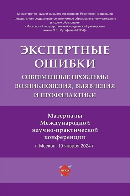 Экспертные ошибки. Современные проблемы возникновения, выявления и профилактики. Материалы Международной научно-практической конференции