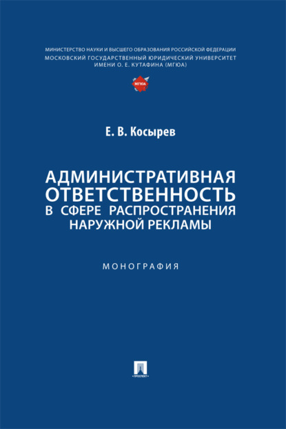 Административная ответственность в сфере распространения наружной рекламы. Монография