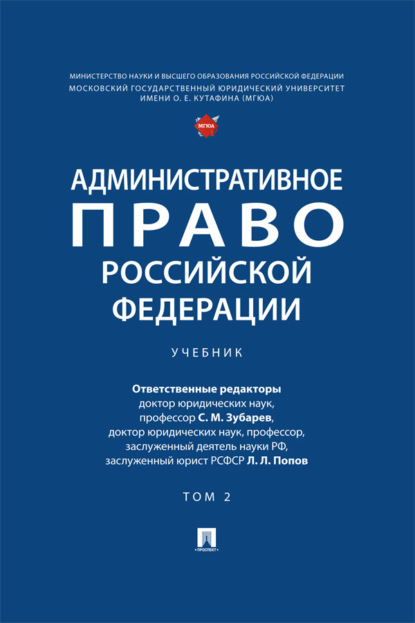 Административное право Российской Федерации. Том 2. Учебник