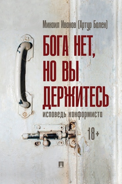 Бога нет, но вы держитесь. Исповедь конформиста. Роман