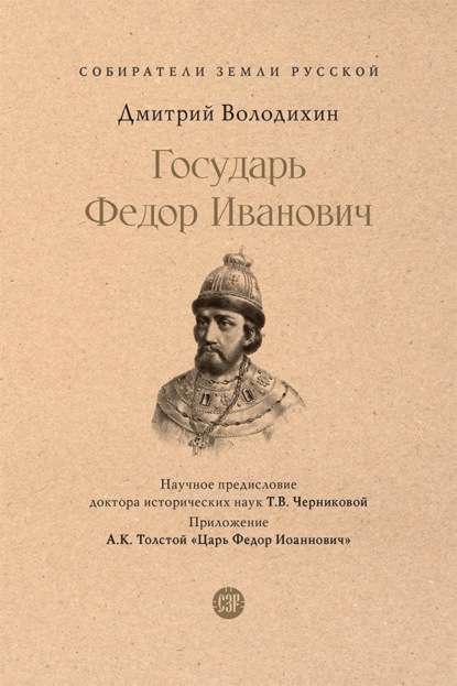 Государь Федор Иванович