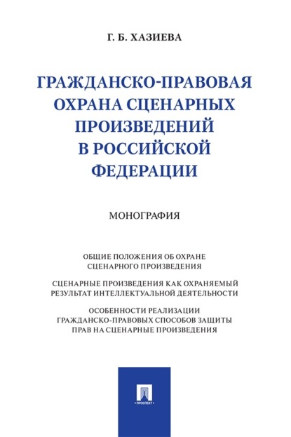 Гражданско-правовая охрана сценарных произведений в Российской Федерации. Монография