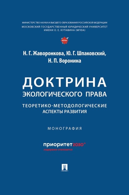 Доктрина экологического права. Теоретико-методологические аспекты развития. Монография
