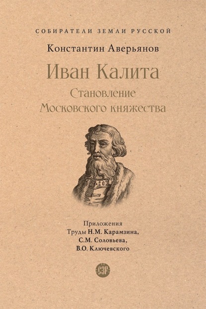 Иван Калита. Становление Московского княжества
