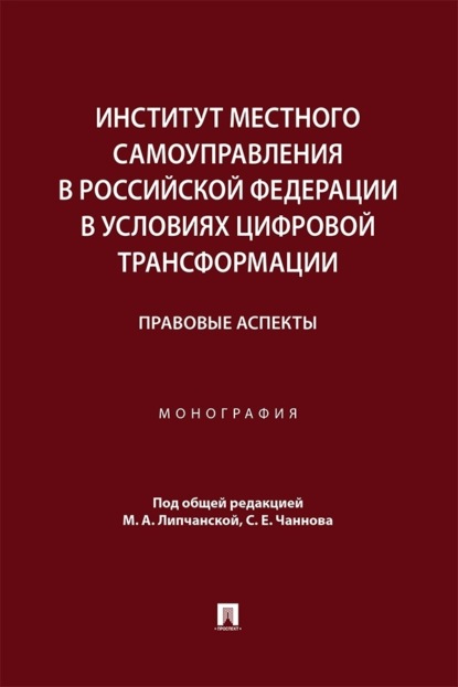 Институт местного самоуправления в Российской Федерации в условиях цифровой трансформации. Правовые аспекты. Монография