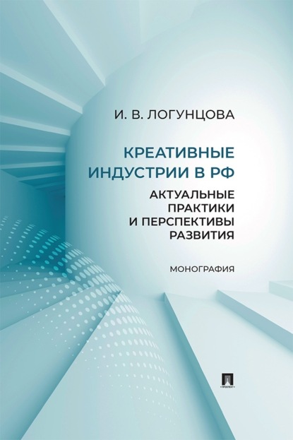 Креативные индустрии в РФ. Актуальные практики и перспективы развития. Монография