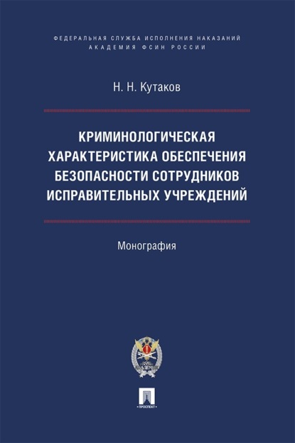 Криминологическая характеристика обеспечения безопасности сотрудников исправительных учреждений. Монография