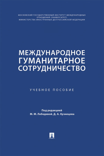Международное гуманитарное сотрудничество. Учебное пособие