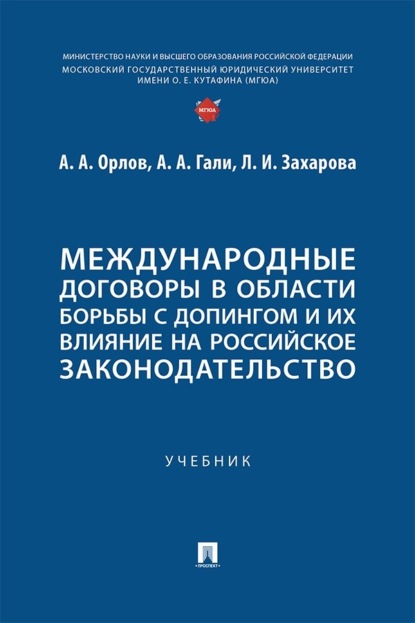Международные договоры в области борьбы с допингом и их влияние на российское законодательство. Учебник