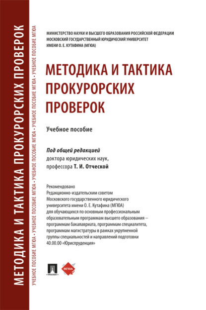Методика и тактика прокурорских проверок. Учебное пособие