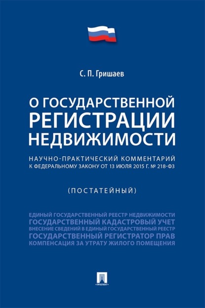 Научно-практический комментарий к Федеральному закону «О государственной регистрации недвижимости» (постатейный)