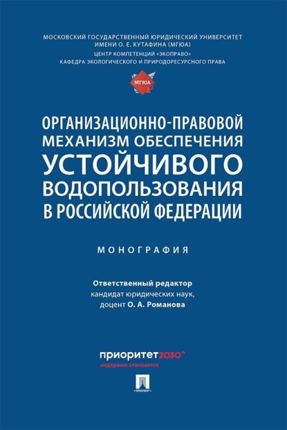 

Организационно-правовой механизм обеспечения устойчивого водопользования в Российской Федерации