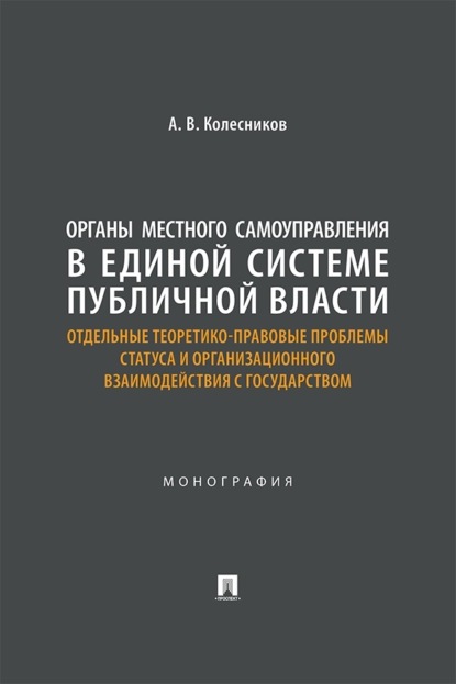 Органы местного самоуправления в единой системе публичной власти. Отдельные теоретико-правовые проблемы статуса и организации взаимодействия с государством