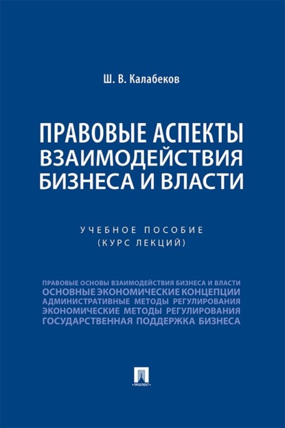 Правовые аспекты взаимодействия бизнеса и власти. Учебное пособие (курс лекций)