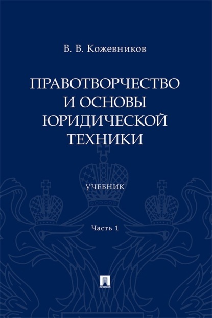 Правотворчество и основы юридической техники. Часть 1. Учебник