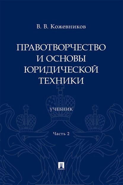 Правотворчество и основы юридической техники. Часть 2. Учебник