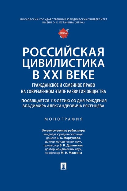 Российская цивилистика в XXI веке. Гражданское и семейное право на современном этапе развития общества. Монография