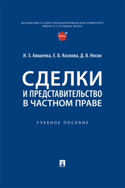 Сделки и представительство в частном праве. Учебное пособие