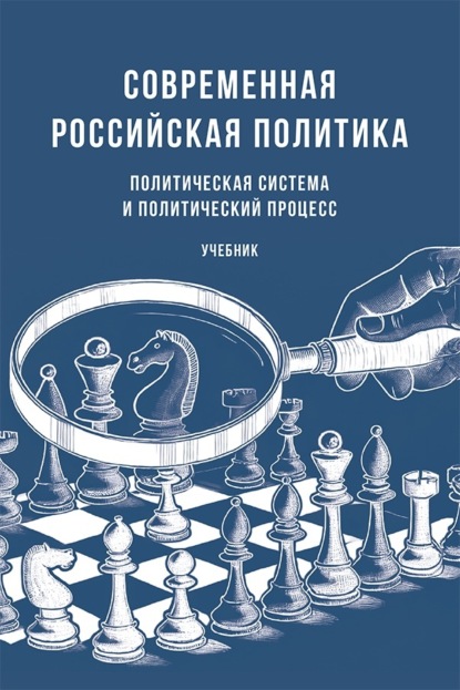 Современная российская политика. Политическая система и политический процесс. Учебник