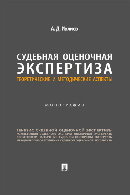 Судебная оценочная экспертиза. Теоретические и методические аспекты. Монография