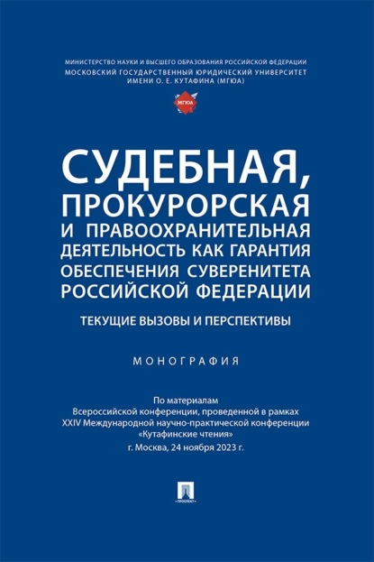 Судебная, прокурорская и правоохранительная деятельность как гарантия обеспечения суверенитета Российской Федерации. Текущие вызовы и перспективы