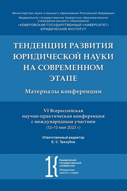 Тенденции развития юридической науки на современном этапе. Материалы VI Всероссийской научно-практической конференции с международным участием