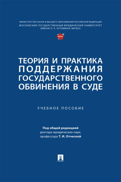 Теория и практика поддержания государственного обвинения в суде. Учебное пособие