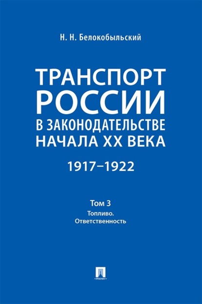 Транспорт России в законодательстве начала XX века. 1917–1922. Том 3. Топливо. Ответственность