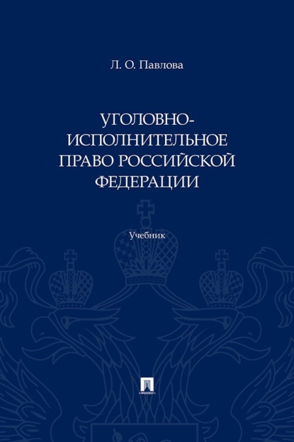 Уголовно-исполнительное право Российской Федерации. Учебник