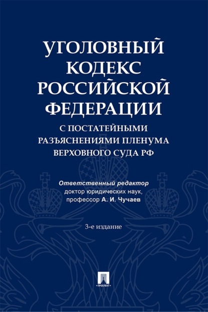Уголовный кодекс Российской Федерации с постатейными разъяснениями Пленума Верховного Суда РФ. 3-е издание