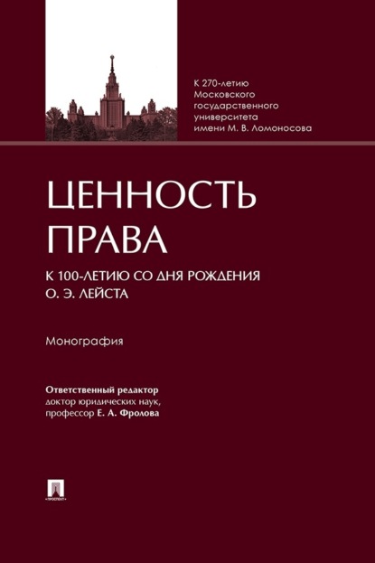 Ценность права (к 100-летию со дня рождения О. Э. Лейста). Монография