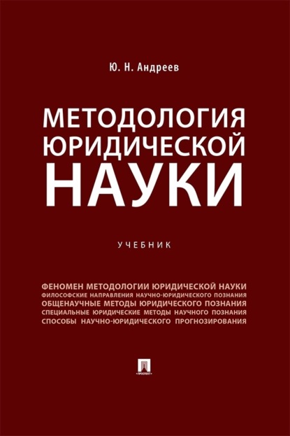 Методология юридической науки. Учебник