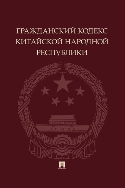 Гражданский кодекс Китайской Народной Республики