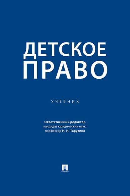 Детское право. Учебник