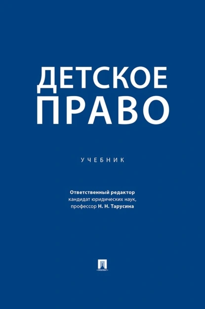 Детское право. Учебник