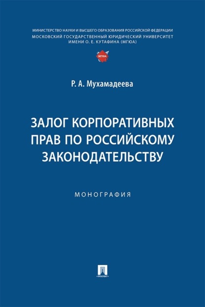 Залог корпоративных прав по российскому законодательству. Монография