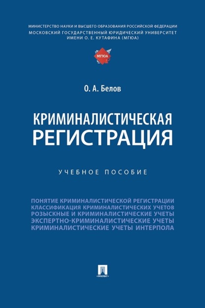 Криминалистическая регистрация. Учебное пособие