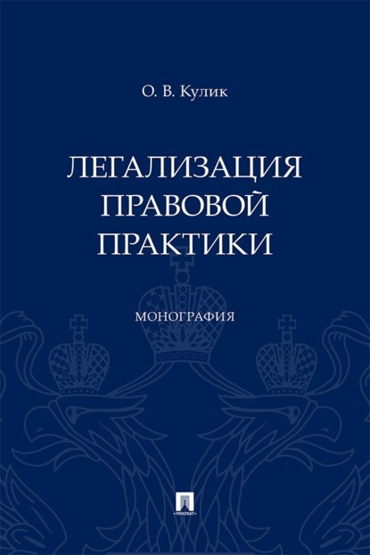 Легализация правовой практики. Монография
