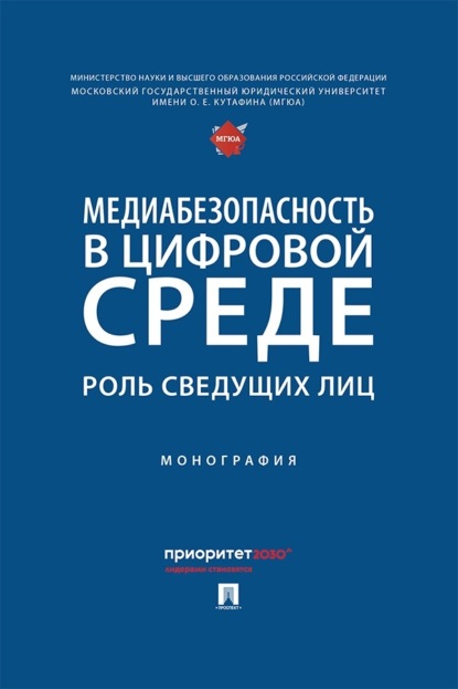 Медиабезопасность в цифровой среде. Роль сведущих лиц. Монография