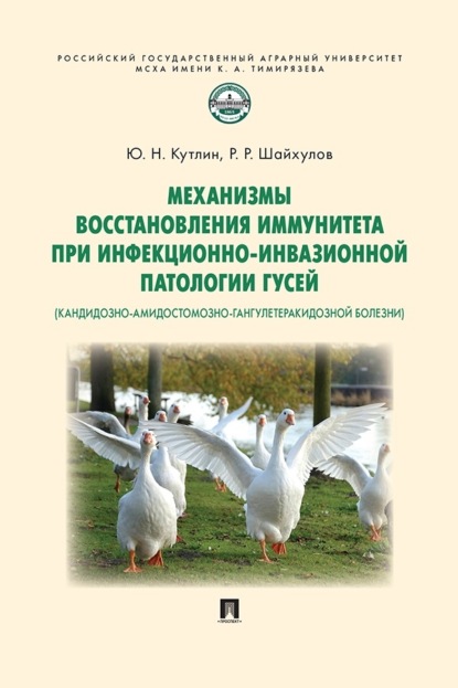 Механизмы восстановления иммунитета при инфекционно-инвазионной патологии гусей (кандидозно-амидостомозно-гангулетеракидозной болезни). Монография