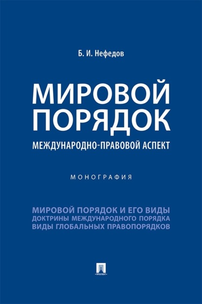 Мировой порядок. Международно-правовой аспект. Монография