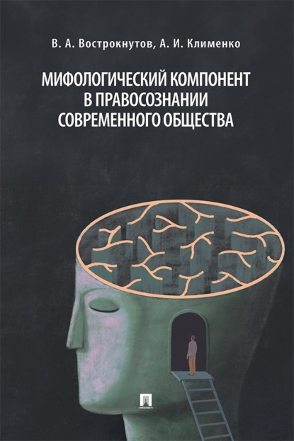 Мифологический компонент в правосознании современного общества. Монография