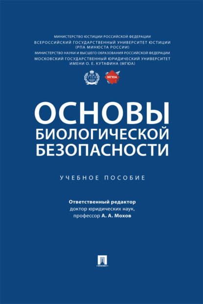 Основы биологической безопасности. Учебное пособие