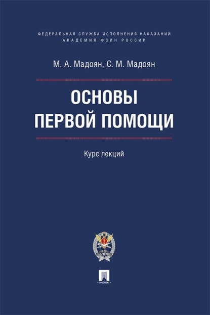 Основы первой помощи. Курс лекций