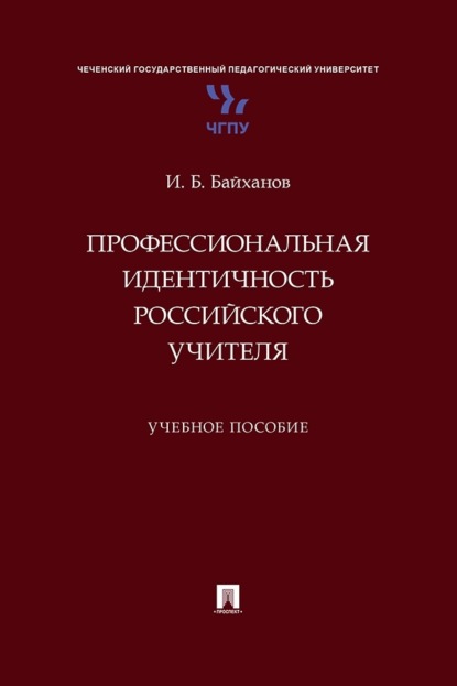 Профессиональная идентичность российского учителя. Учебное пособие