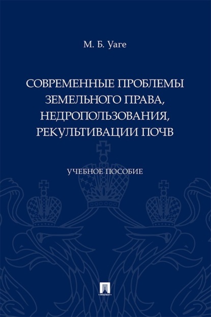 Современные проблемы земельного права, недропользования, рекультивации почв. Учебное пособие