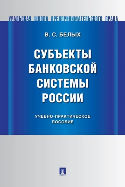 Обложка книги Субъекты банковской системы России, В. С. Белых