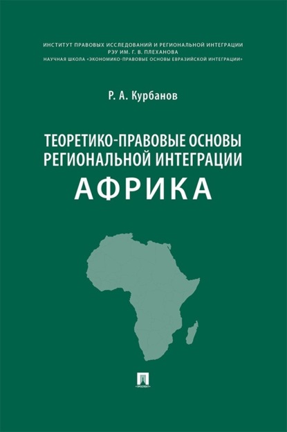 Теоретико-правовые основы региональной интеграции. Африка. Научно-энциклопедическое издание