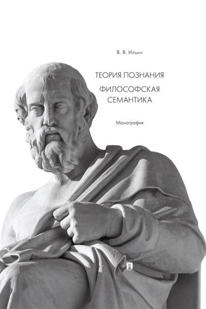 Теория познания. Философская семантика. Монография