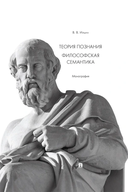 Теория познания. Философская семантика. Монография